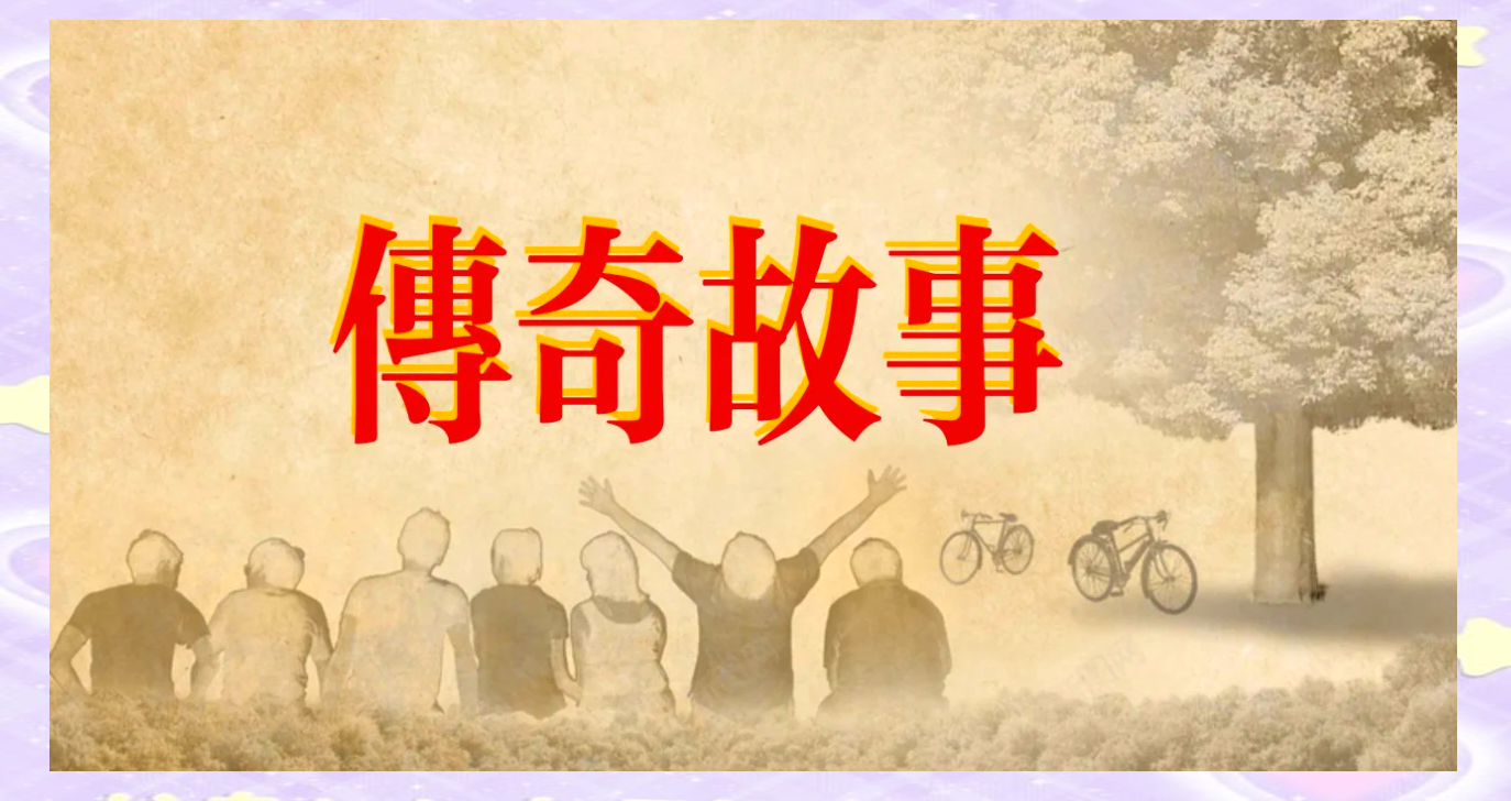 关于来自过去：经典赛道的传奇故事的信息